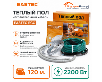 Теплый пол греющий кабель EASTEC ECC-2400 Вт. 120 метров
