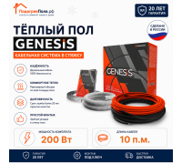 Двухжильный нагревательный кабель теплого пола Genesis 10,0 м. 200 Вт.
