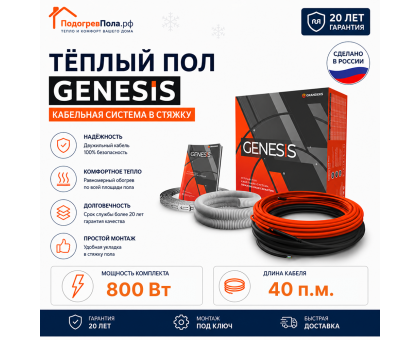 Двухжильный нагревательный кабель теплого пола Genesis 40,0 м. 800 Вт.