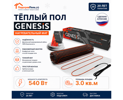 Нагревательный мат для теплого пола Genesis 540 Вт - 3,0 кв.м