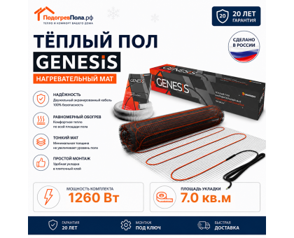 Нагревательный мат для теплого пола Genesis 1260 Вт - 7,0 кв.м