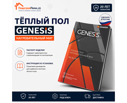 Нагревательный мат для теплого пола Genesis 90 Вт - 0,5 кв.м