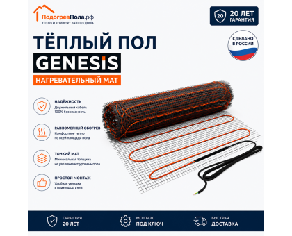 Нагревательный мат для теплого пола Genesis 90 Вт - 0,5 кв.м