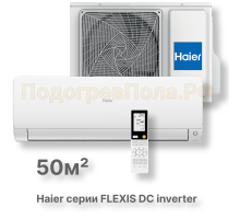 Кондиционер Haier AS50S2SF2FA-W/1U50S2SJ3FA
