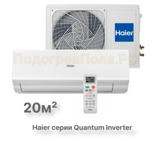 Кондиционер инверторный Haier AS20HQJ1HRA-W/1U20HQJ1FRA