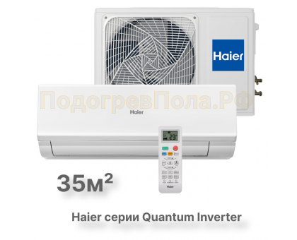 Кондиционер инверторный Haier AS35HQJ1HRA-W/1U35HQJ1FRA