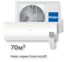 Сплит-система HSU-24HPL203/R3 серия Coral on/off