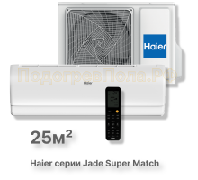 Кондиционер Haier AS25S2SJ3FA-W/1U25MEC1FRA