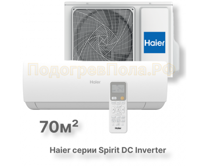 Кондиционер инверторный Haier серии Spirit DC Inverter AS70HSL1HRA-W/1U70HSL1FRA
