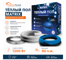 Теплый пол греющий кабель MATRIX 60 м. (1200 Вт)