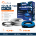 Теплый пол греющий кабель MATRIX 80 м. (1600 Вт)