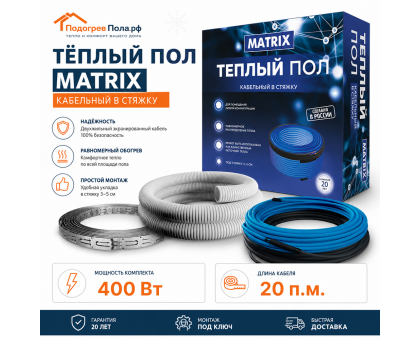Теплый пол греющий кабель MATRIX 20 м. (400 Вт)