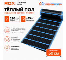 Пленочный теплый пол карбоновый ROX PTC (ширина 50 см)