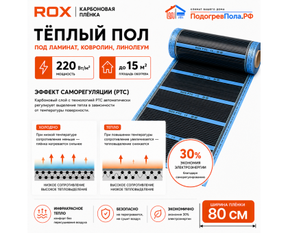 Пленочный теплый пол карбоновый ROX PTC (ширина 80 см)