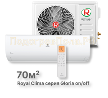 Кондиционер Royal Clima RC-GL70HN