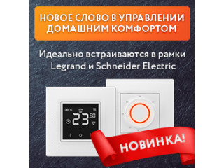 Новые терморегуляторы уже в продаже