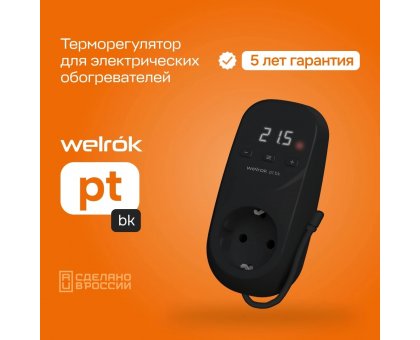 Терморегулятор Welrok pt bk в розетку, для электрических обогревателей