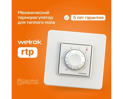 Терморегулятор Welrok rtp, для теплого пола