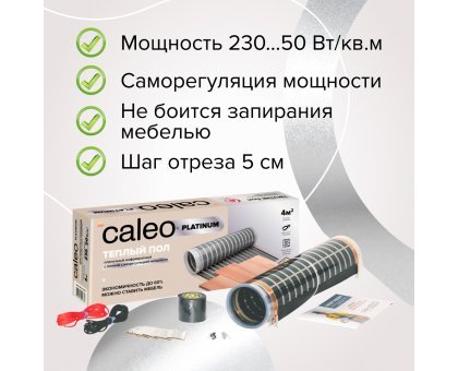 Пленочный теплый пол CALEO PLATINUM 230 Вт/м2, 3,5 м2
