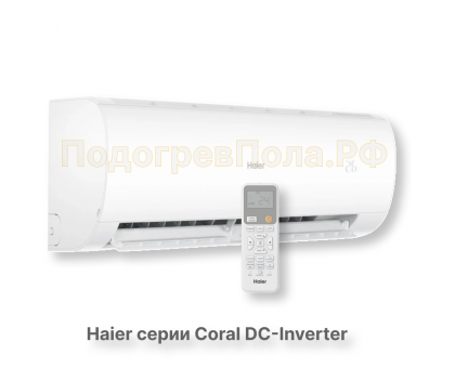 Кондиционер инверторный Haier серии Coral DC Inverter AS20HPL2HRA/1U20HPL1FRA