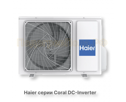 Кондиционер инверторный Haier серии Coral DC Inverter AS20HPL2HRA/1U20HPL1FRA
