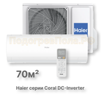 Кондиционер инверторный Haier AS70HPL2HRA/1U70HPL1FRA