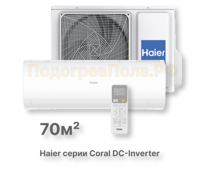 Кондиционер инверторный Haier AS70HPL2HRA/1U70HPL1FRA