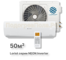 Инверторная сплит-система Loriot LAC IN-18TA