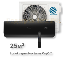 LAC-09TN (комплект) сплит-система Loriot