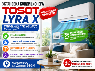 ❄️ Установка кондиционера Tosot Lyra X в Новосибирске — комфорт и современные технологии