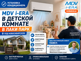❄️ Установка кондиционера MDV i-ERA в частном доме под Новосибирском
