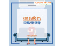 Как выбрать кондиционер