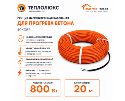 Греющий кабель для прогрева бетона 40КДБС-20 метров