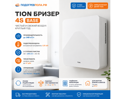 TION Бризер 4S Base