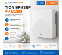 TION Бризер 4S Family