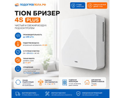 TION Бризер 4S Plus