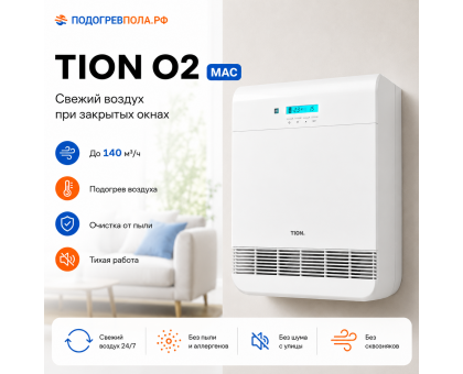 TION Бризер O2 Mac